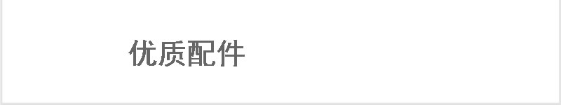 優(yōu)質配件